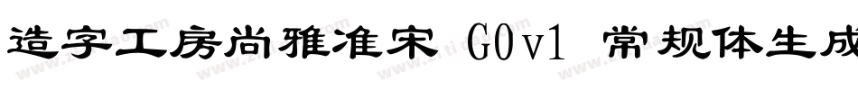 造字工房尚雅准宋 G0v1 常规体生成器字体转换